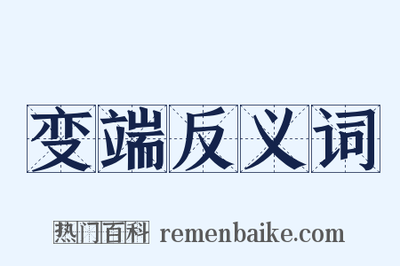 变端反义词是什么意思的图片